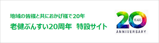 老健ぶんすい20周年特設サイト