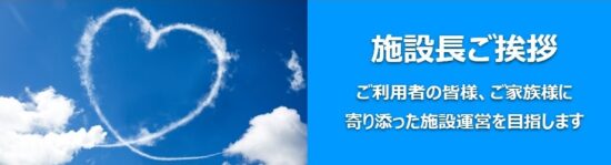 施設長ご挨拶